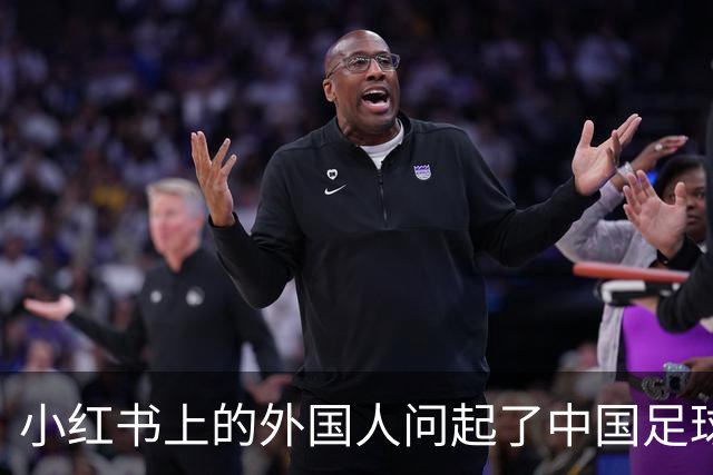 小红书上的外国人问起了中国足球