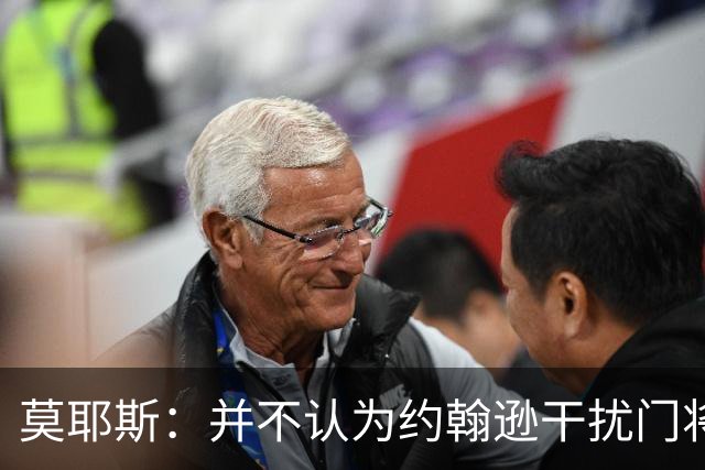莫耶斯：并不认为约翰逊干扰门将，希望能把握住更多进球机会